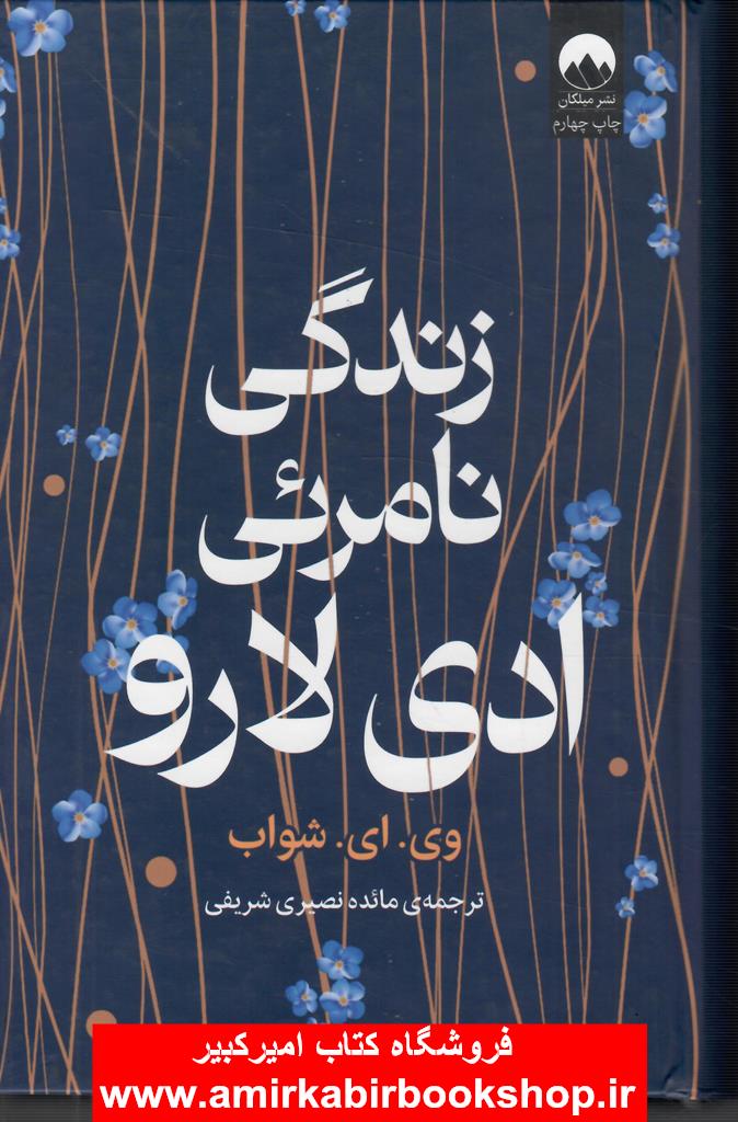 زندگي نامرئي ادي لارو