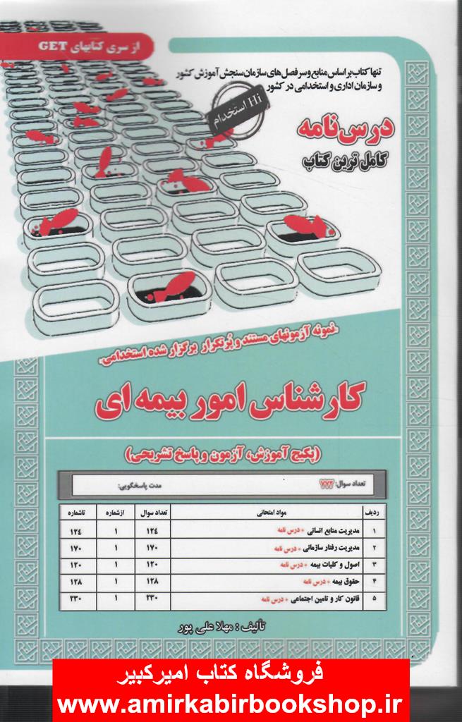 پکيج درسنامه کارشناس امور بيمه اي