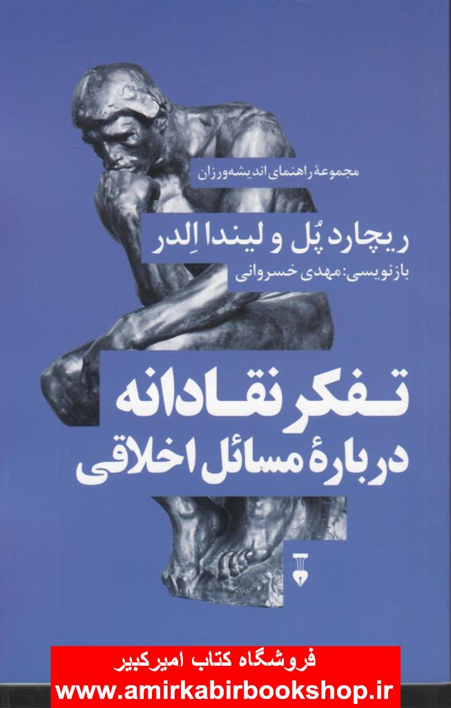 تفکر نقادانه درباره مسائل اخلاقي