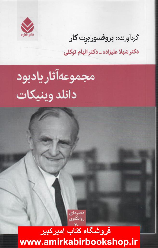 مجموعه آثار يادبود دانلد وينيکات