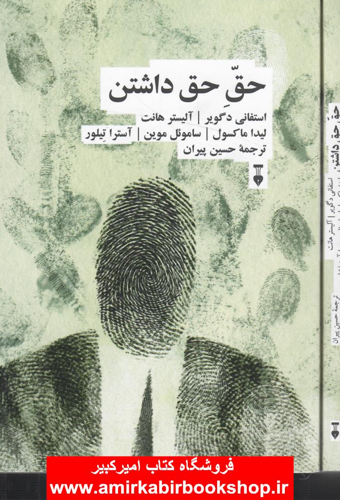 حق حق داشتن