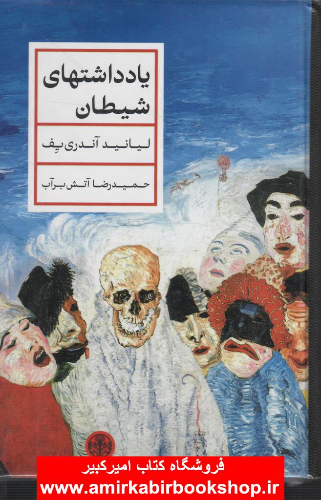 يادداشتهاي شيطان