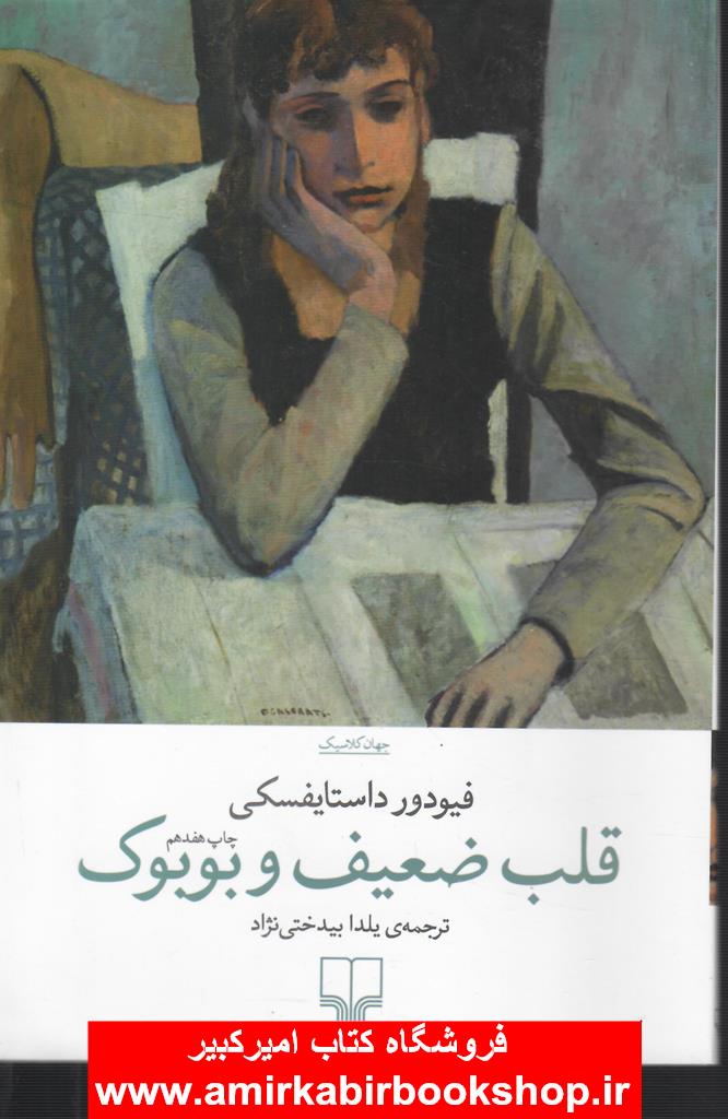 قلب ضعيف و بوبوک