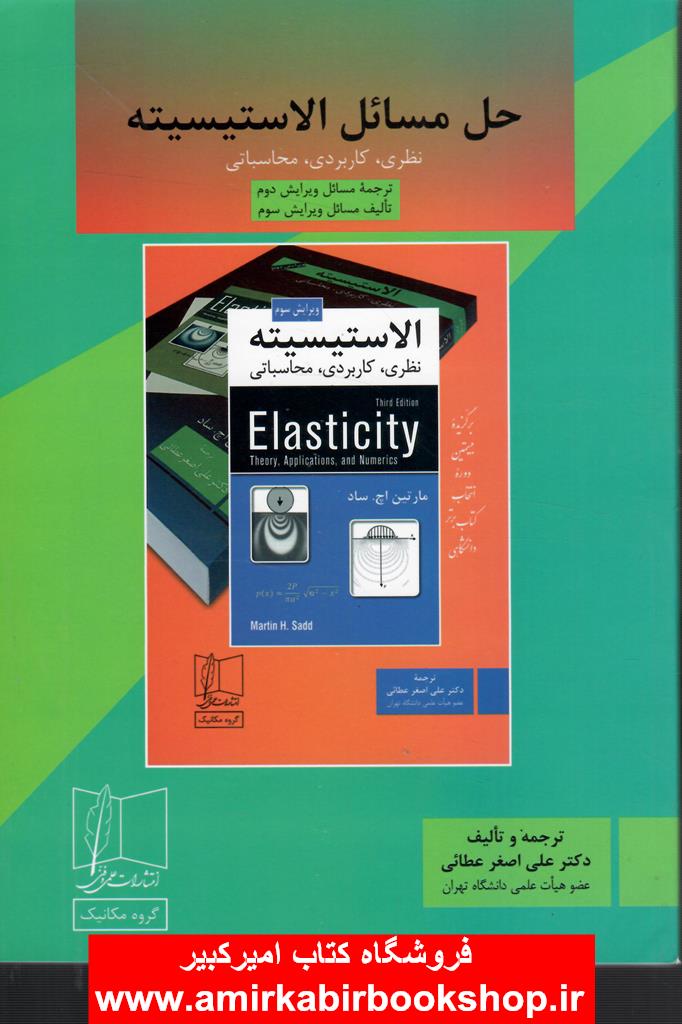 حل مسائل الاستيسيته نظري، کاربردي، محاسباتي