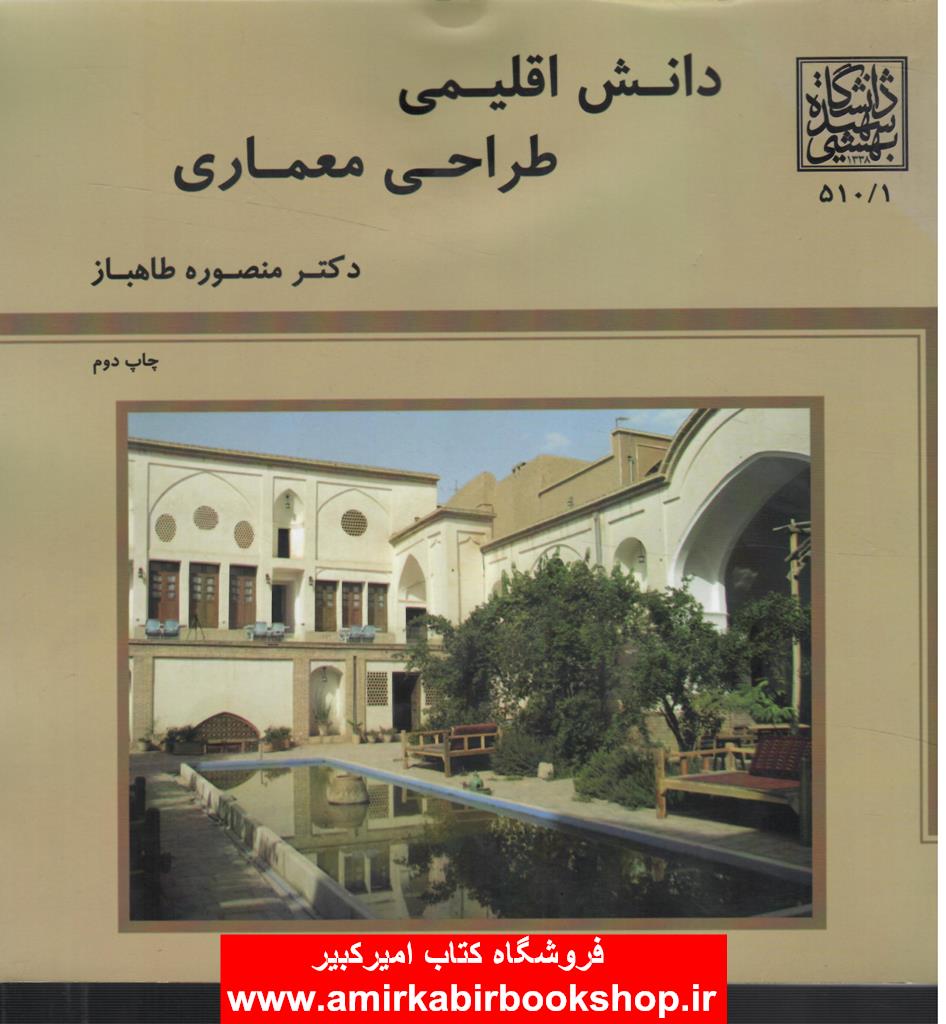 دانش اقليمي طراحي معماري