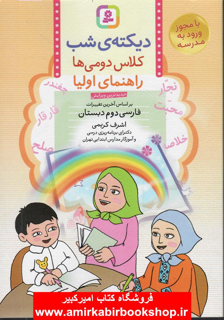 ديکته ي شب کلاس دومي ها(راهنماي اوليا)