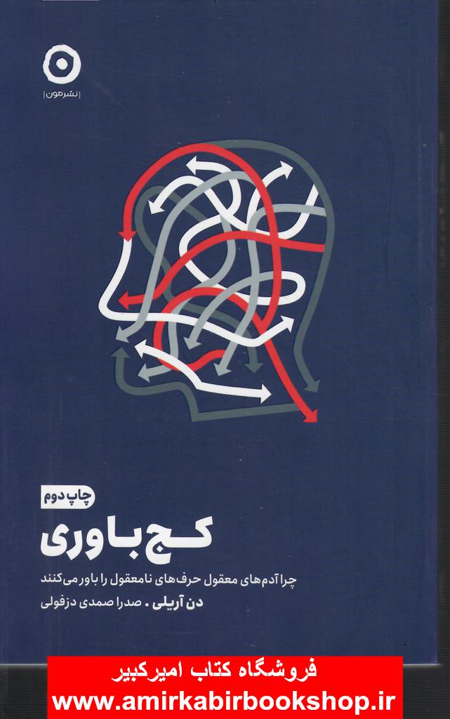 کج باوري(چرا آدم هاي معقول حرف هاي نا معقول را باور مي کنند)