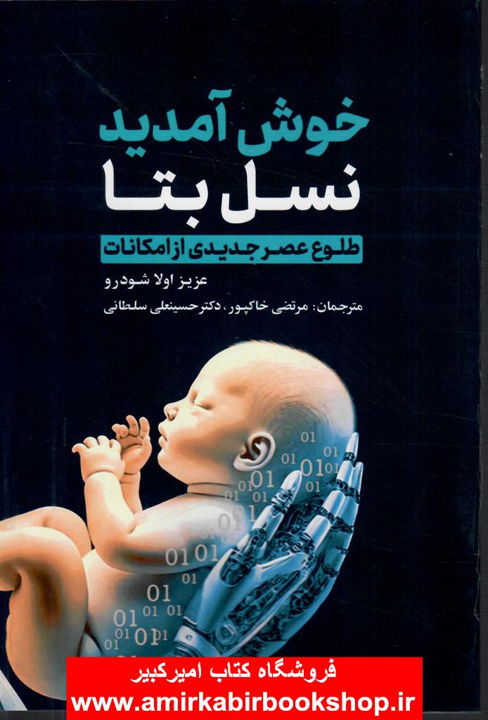 خوش آمديد نسل بتا