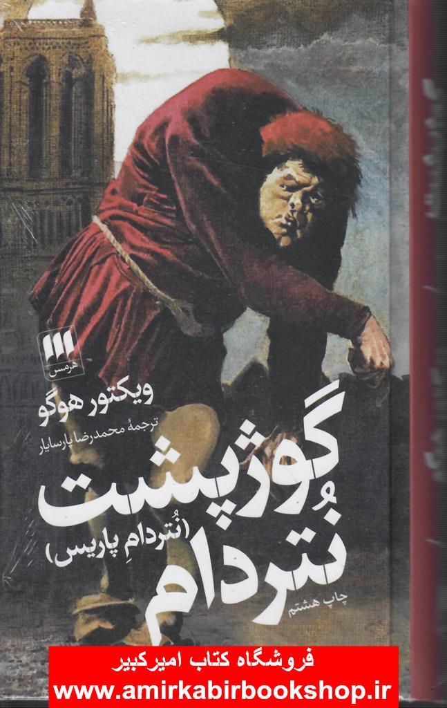 گوژپشت نتردام