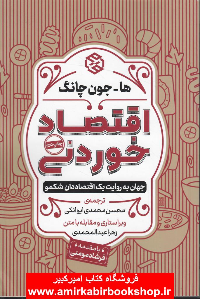 اقتصاد خوردني(جهان به روايت يک اقتصاددان شکمو)