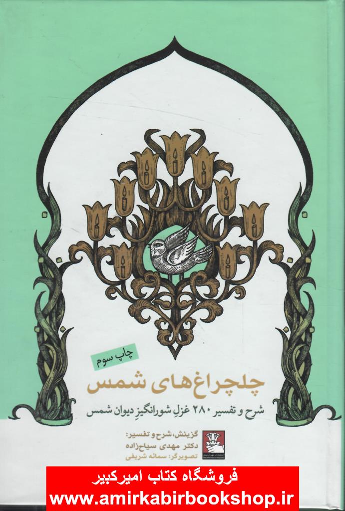 چلچراغ هاي شمس(شرح و تفسير 280 غزل ديوان شمس)