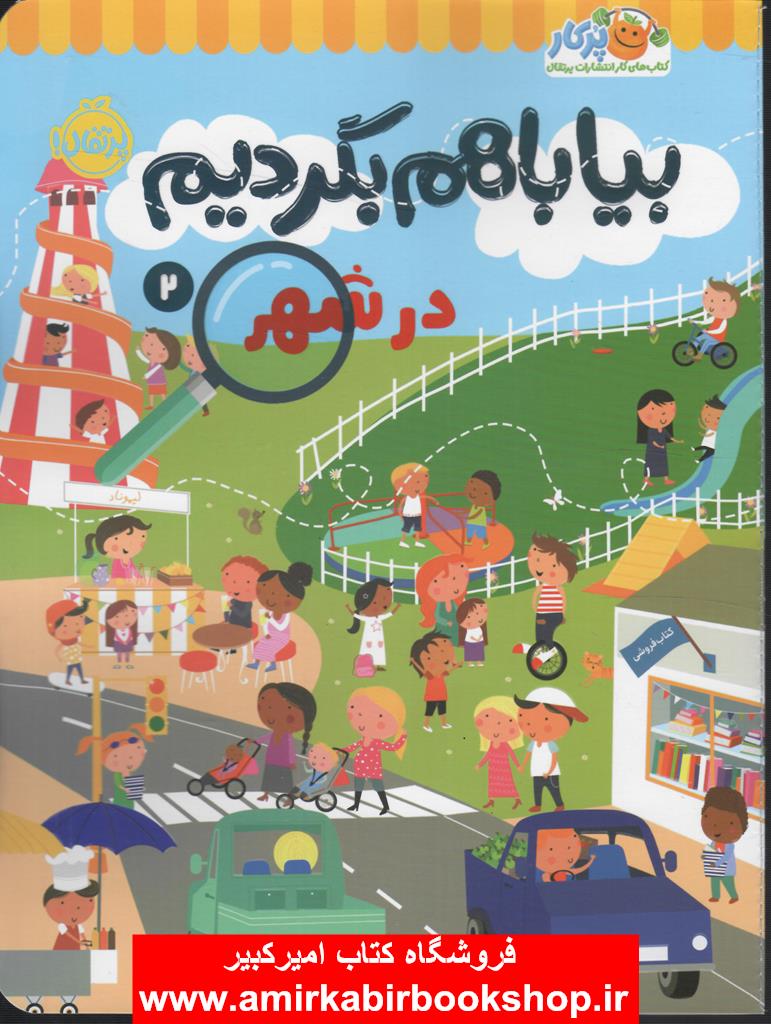 بيا با هم بگرديم2(در شهر)