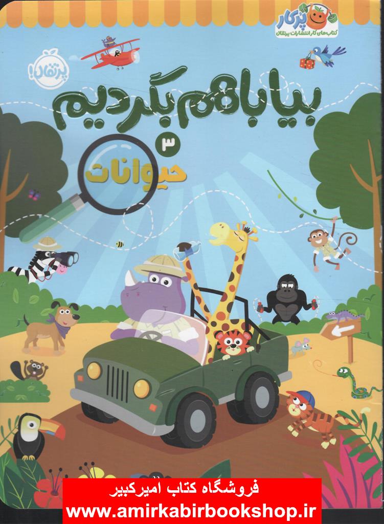 بيا با هم بگرديم3(حيوانات)