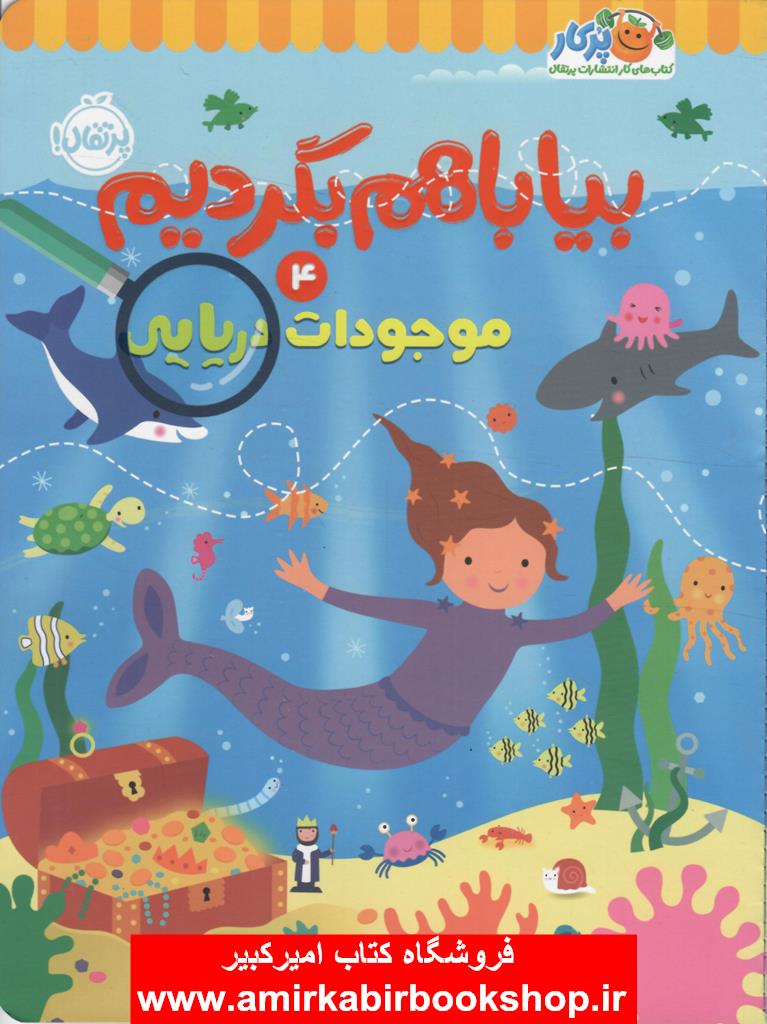 بيا با هم بگرديم4(موجودات دريايي)