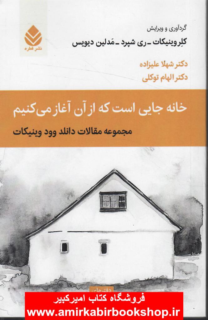 خانه جايي است که از آن آغاز مي کنيم(مجموعه مقالات دانلد وود وينيکات)