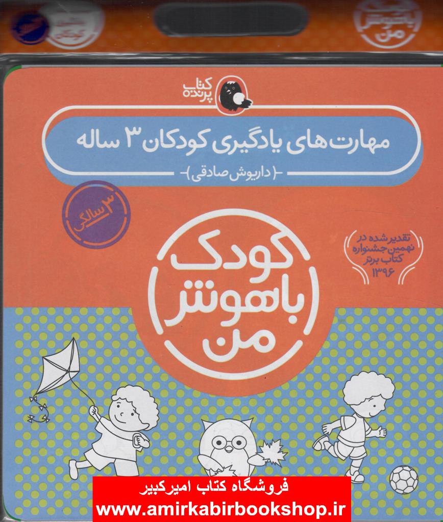 مجموعه کودک باهوش من (مهارت هاي يادگيري کودکان3 ساله)،(6جلدي)