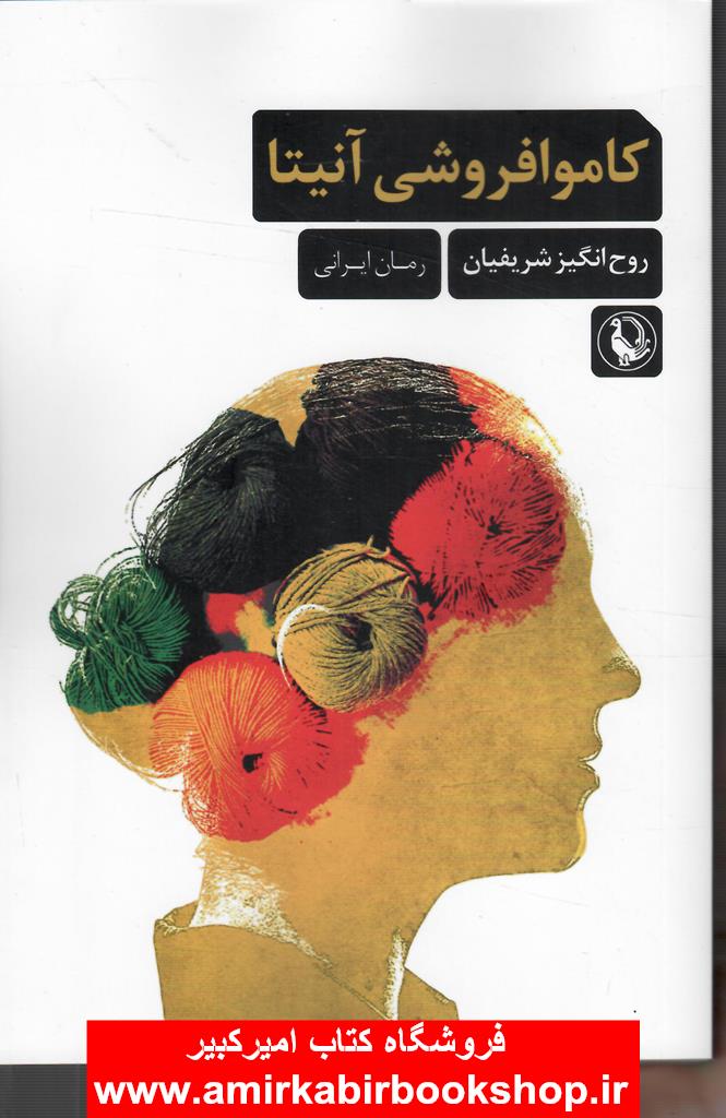 کاموا فروشي آنيتا