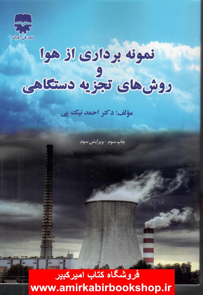 نمونه برداري از هوا و روشهاي تجزيه دستگاهي