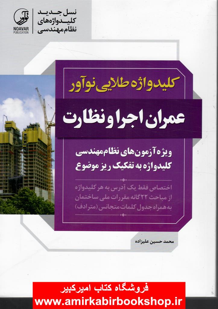 کليدواژه طلايي عمران اجرا و نظارت