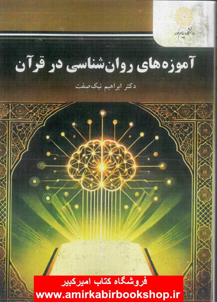 آموزه هاي روان شناسي در قرآن