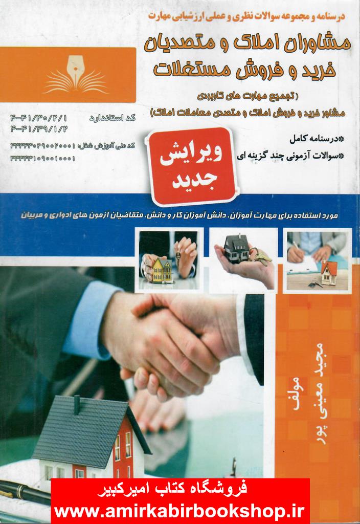 درسنامه و مجموعه سوالات نظري مشاوران املاک و متصديان خريد و فروش مستغلات