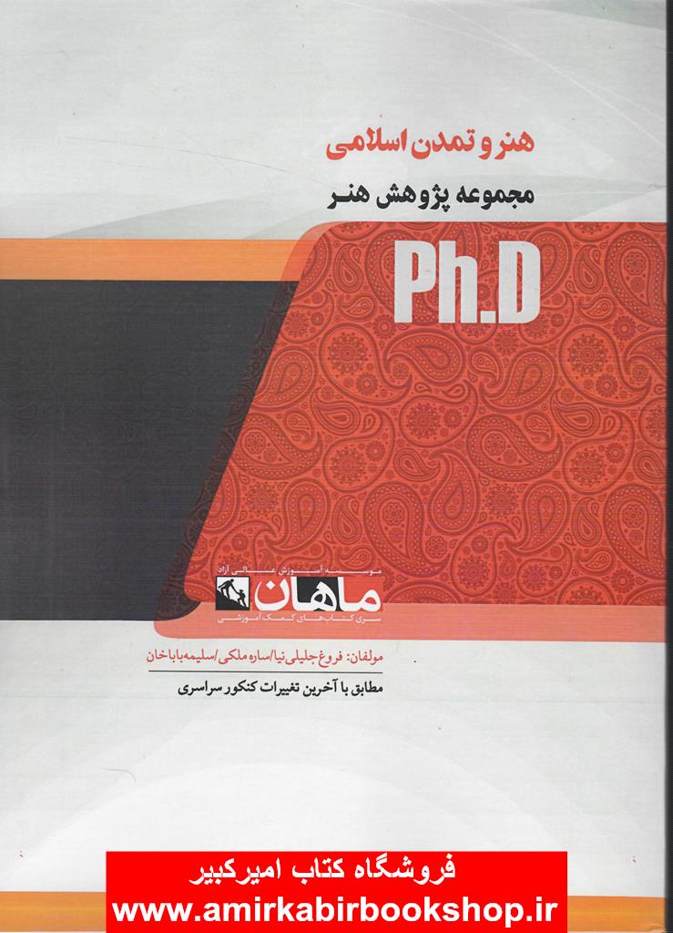 هنر و تمدن اسلامي(دکتري)