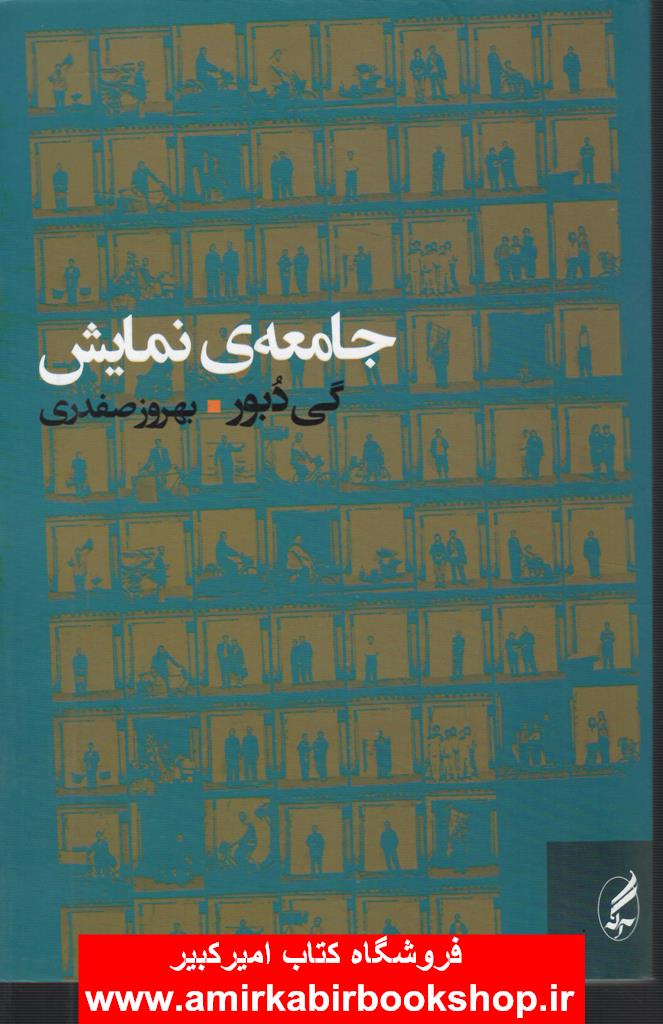 جامعه ي نمايش