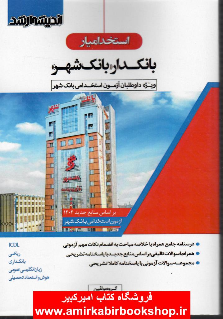 استخداميار بانکدار بانک شهر(ويژه داوطلبان آزمون استخدامي بانک شهر)