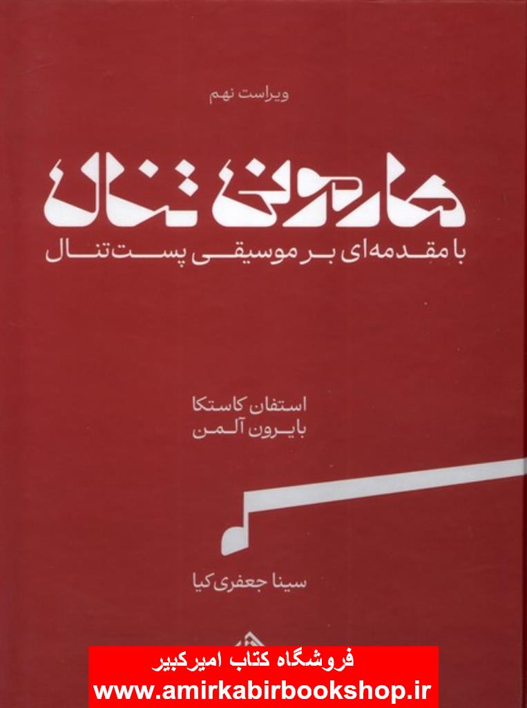 هارموني تنال(دو جلدي)