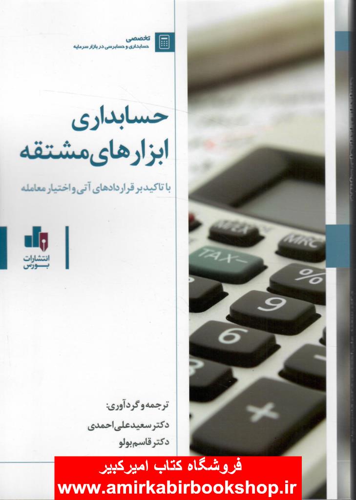 حسابداري ابزارهاي مشتقه(با تاکيد بر قراردادهاي آتي و اختيار معامله)