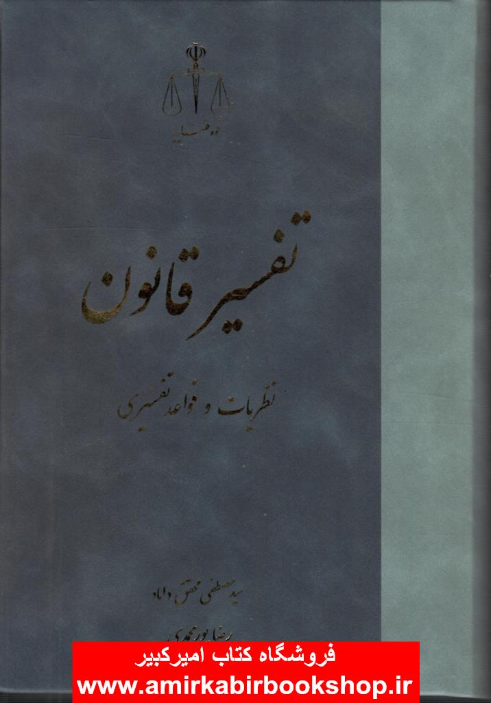 تفسير قانون(نظريات و قواعد تفسيري)