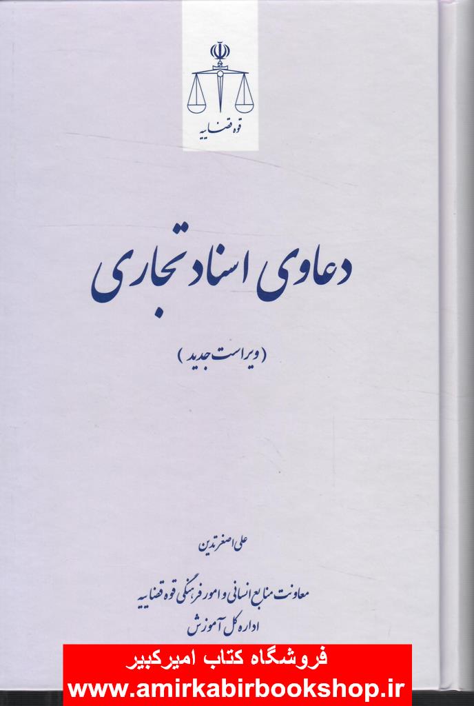 دعاوي اسناد تجاري