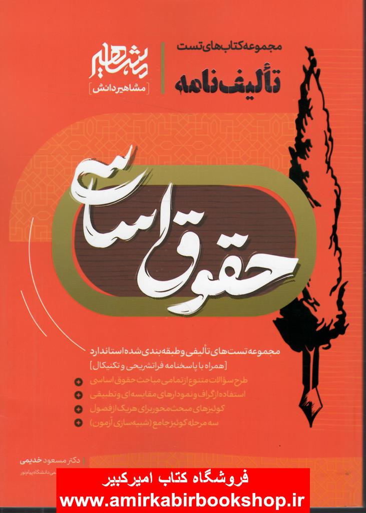 تاليف نامه حقوق اساسي