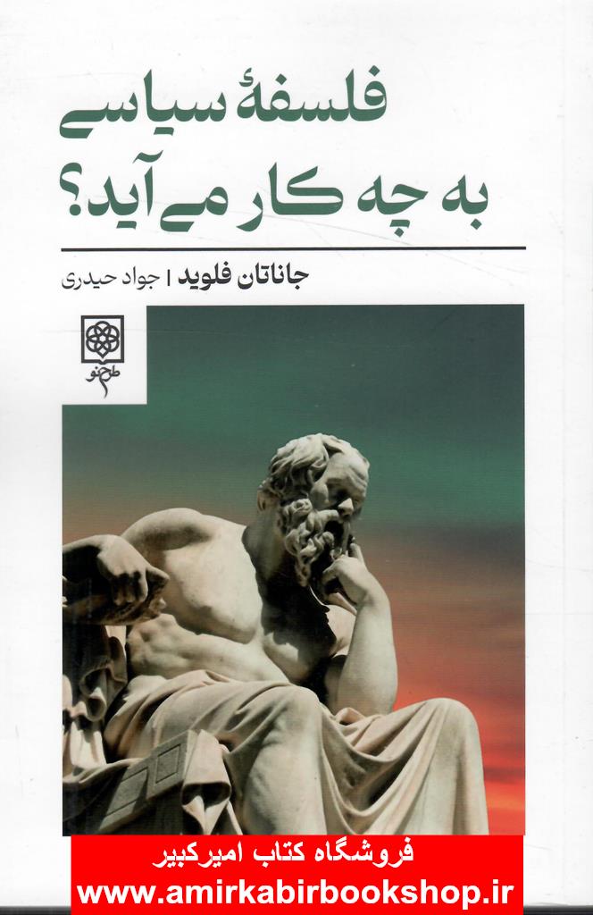 فلسفه سياسي به چه کار مي آيد؟
