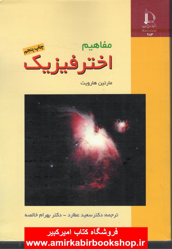 مفاهيم اختر فيزيک