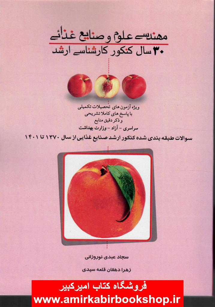 30سال کنکور کارشناسي ارشد مهندسي علوم و صنايع غذايي(وزارت علوم و بهداشت)