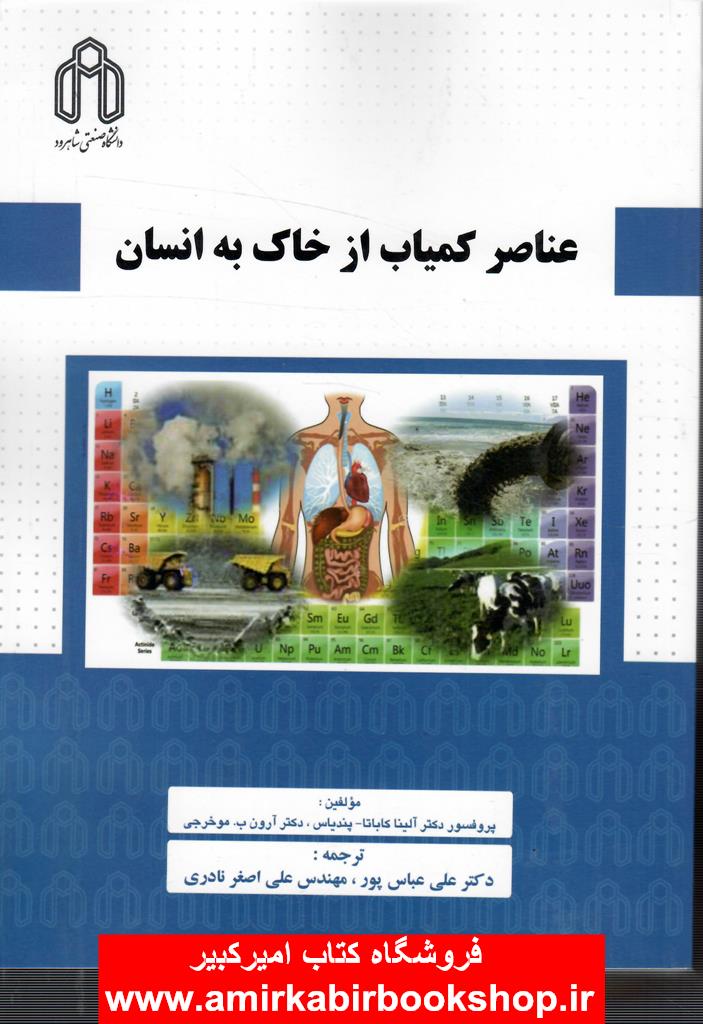 عناصر کمياب از خاک به انسان