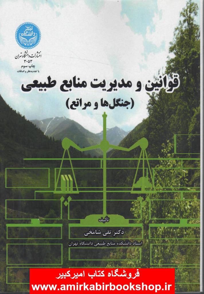 قوانين و مديريت منابع طبيعي(جنگل ها و مراتع)