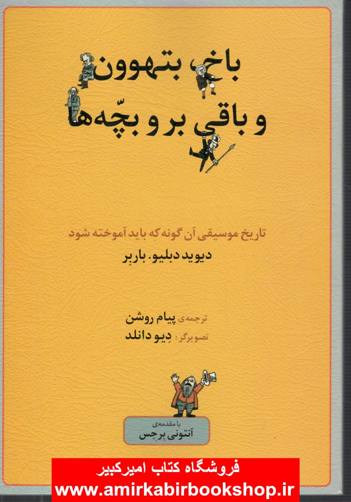 باخ، بتهوون و باقي بروبچّه ها