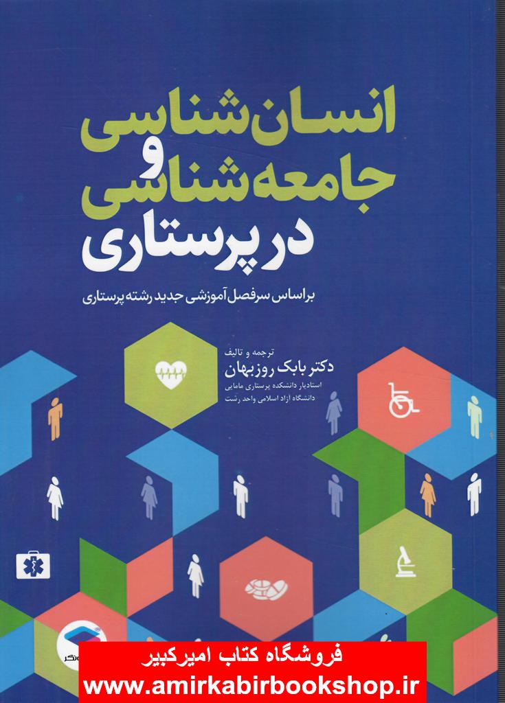 انسان شناسي و جامعه شناسي در پرستاري