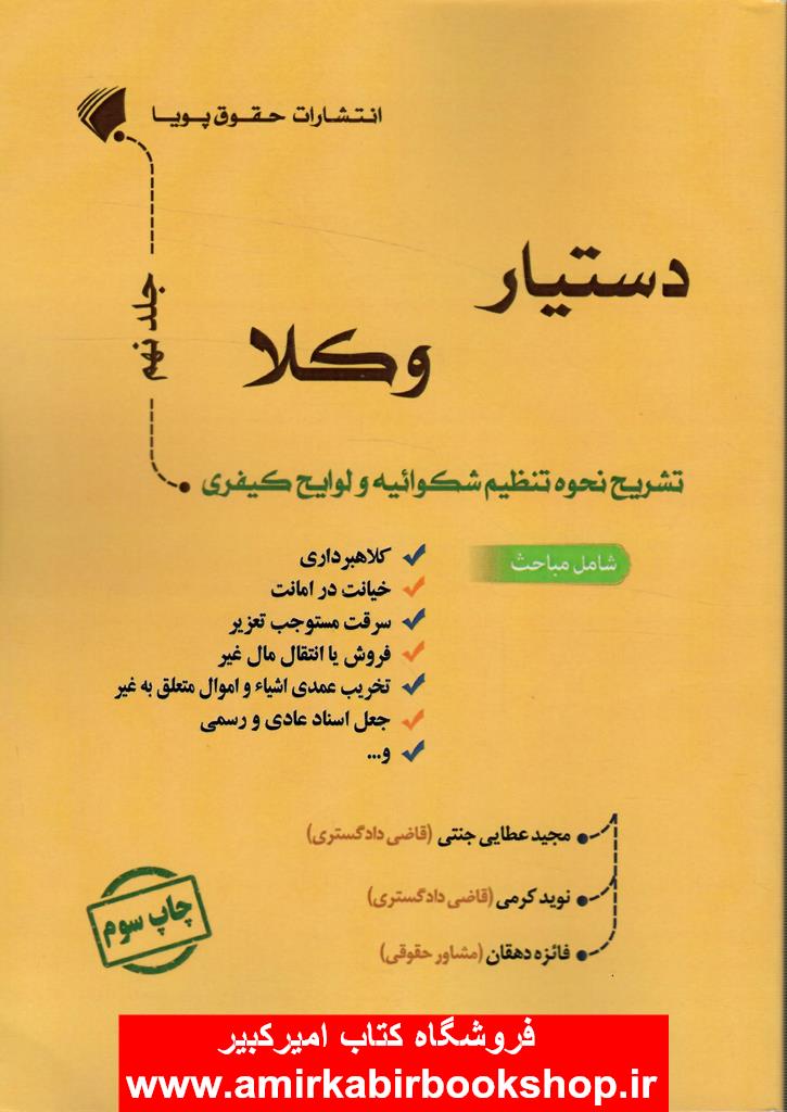 دستيار وکلا (جلد نهم) نحوه تنظيم شکوائيه و لوايح کيفري