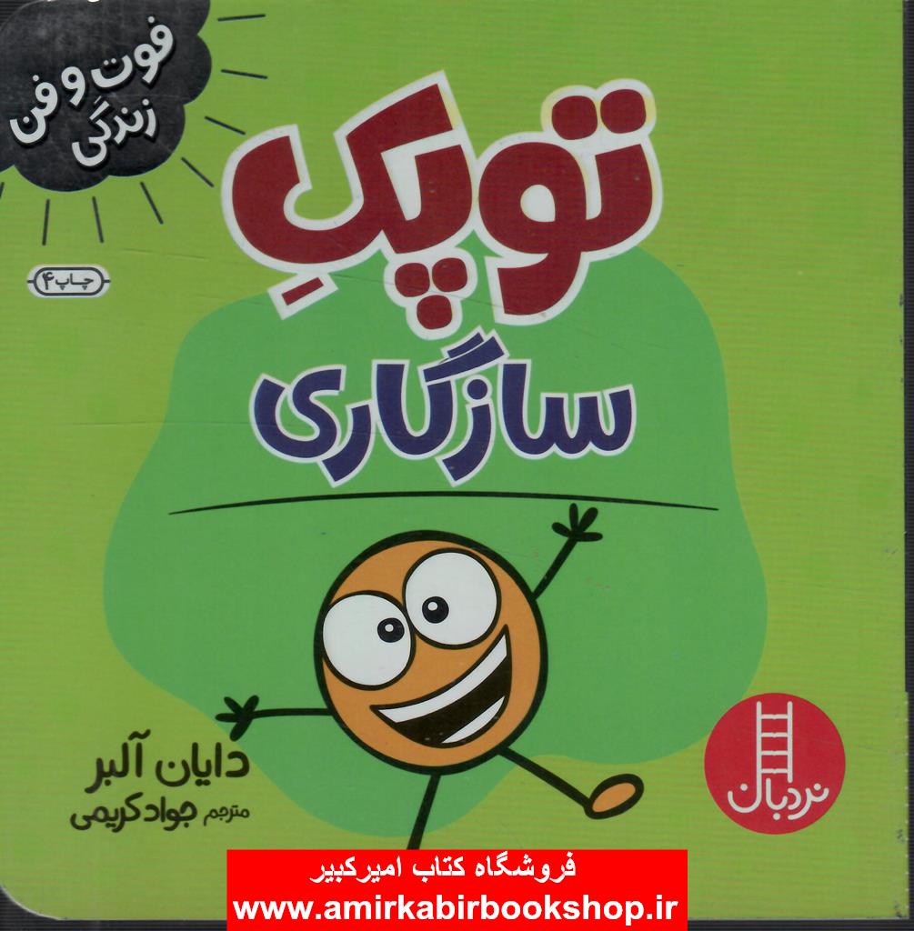 توپک سازگاري(فوت و فن زندگي)