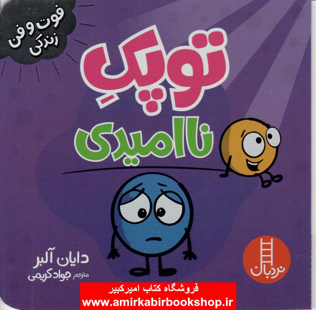 توپک نا اميدي(فوت و فن زندگي)