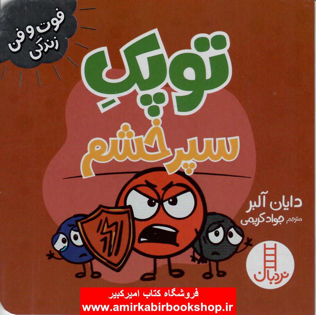 توپک سپر خشم(فوت و فن هاي زندگي)