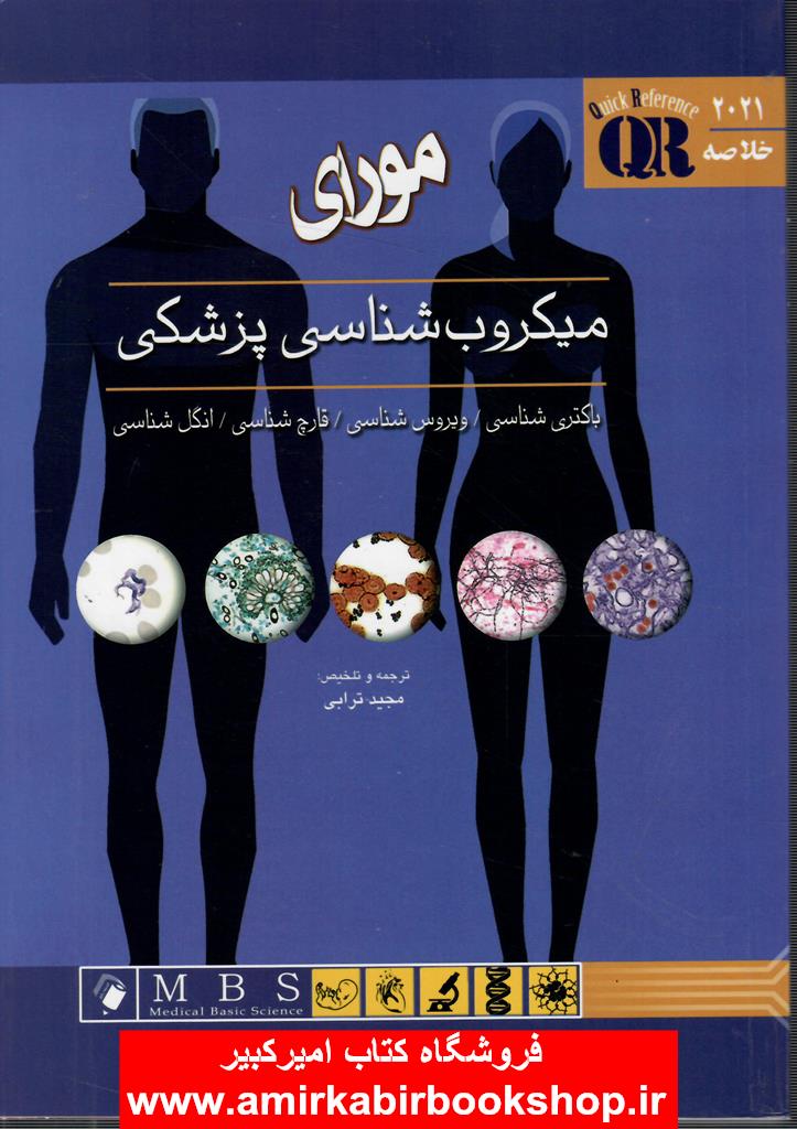 خلاصه ميکروب شناسي پزشکي موراي 2021