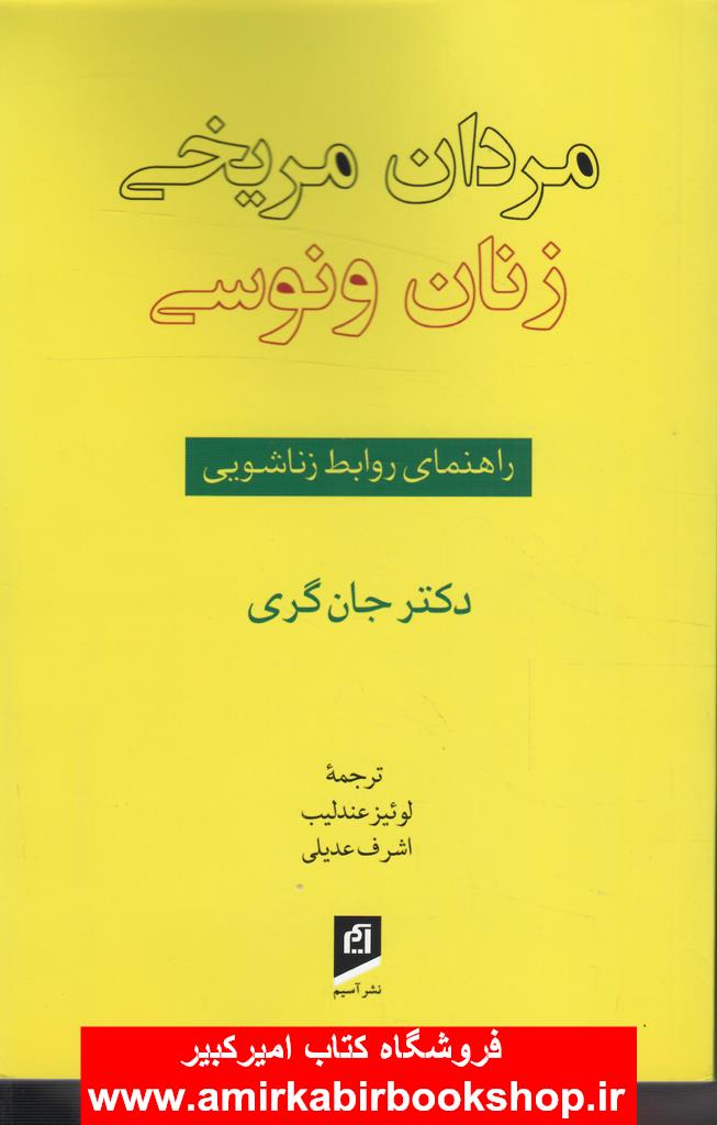 مردان مريخي،زنان ونوسي(راهنماي روابط زناشويي)