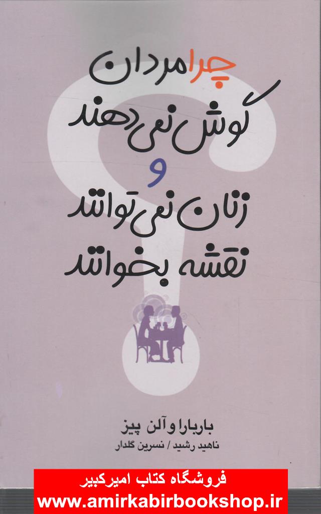 چرا مردان گوش نمي دهند و زنان نمي توانند نقشه بخوانند!