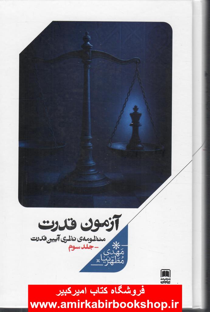 آزمون قدرت_جلد سوم(منظومه ي نظري آيين قدرت)