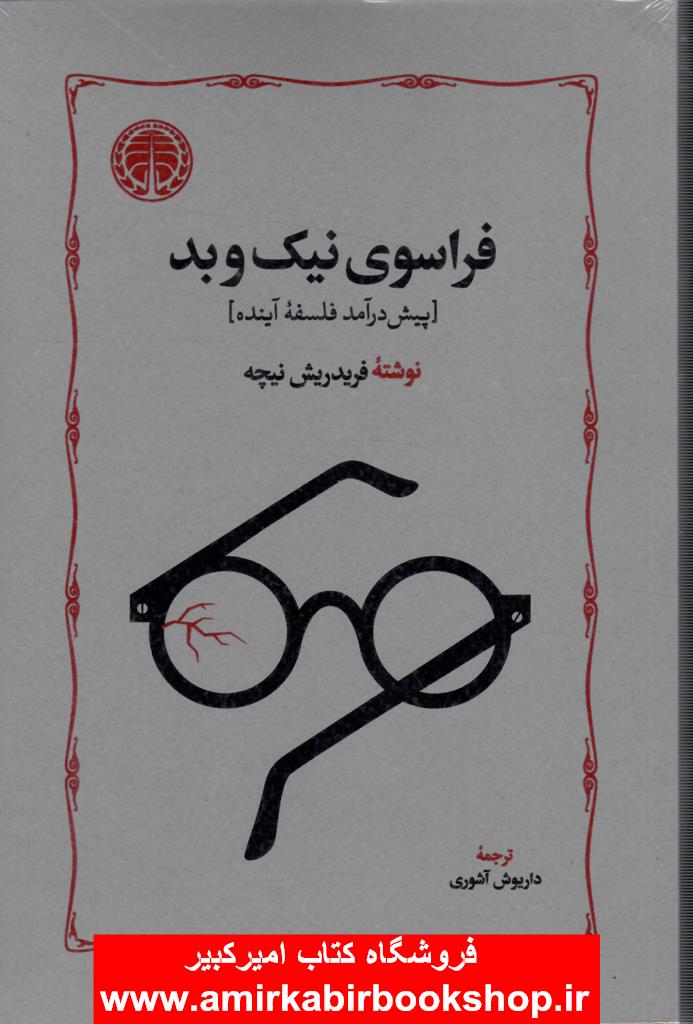 فراسوي نيک و بد(پيش درآمد فلسفه آينده)