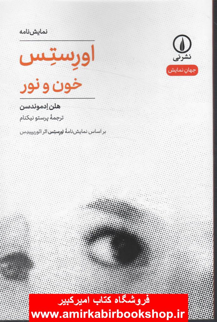 اورستس(خون و نور)